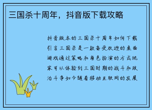 三国杀十周年，抖音版下载攻略