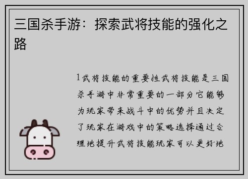 三国杀手游：探索武将技能的强化之路