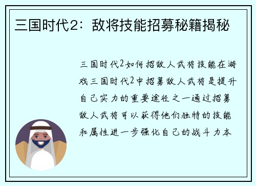 三国时代2：敌将技能招募秘籍揭秘
