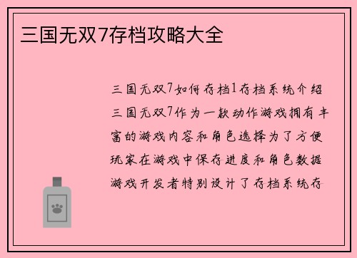 三国无双7存档攻略大全