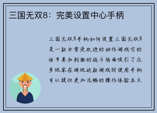 三国无双8：完美设置中心手柄