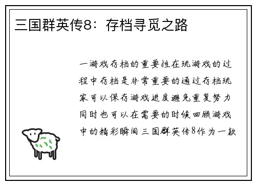 三国群英传8：存档寻觅之路