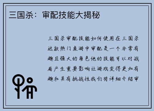 三国杀：审配技能大揭秘
