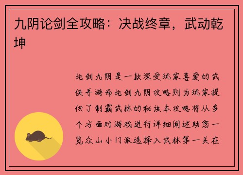 九阴论剑全攻略：决战终章，武动乾坤