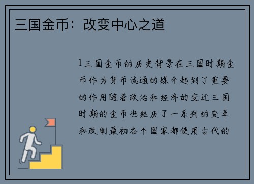 三国金币：改变中心之道