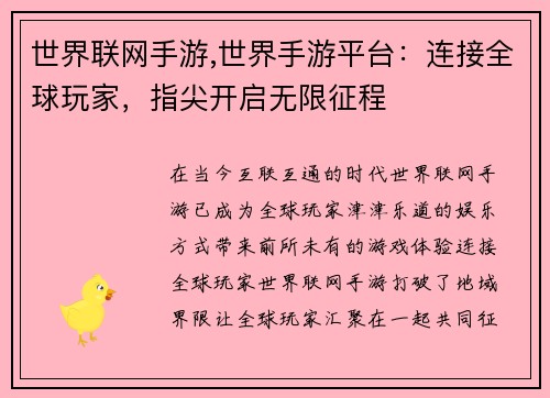 世界联网手游,世界手游平台：连接全球玩家，指尖开启无限征程