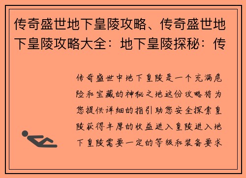 传奇盛世地下皇陵攻略、传奇盛世地下皇陵攻略大全：地下皇陵探秘：传奇盛世地下皇陵攻略大揭秘