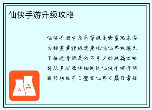 仙侠手游升级攻略