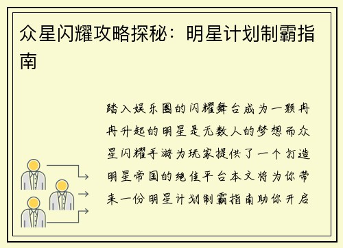 众星闪耀攻略探秘：明星计划制霸指南