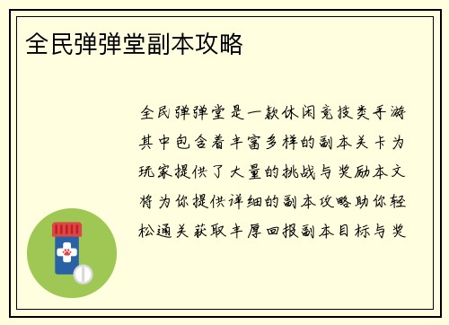 全民弹弹堂副本攻略