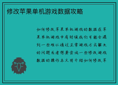 修改苹果单机游戏数据攻略