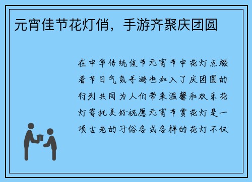 元宵佳节花灯俏，手游齐聚庆团圆
