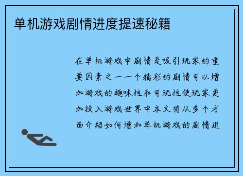 单机游戏剧情进度提速秘籍
