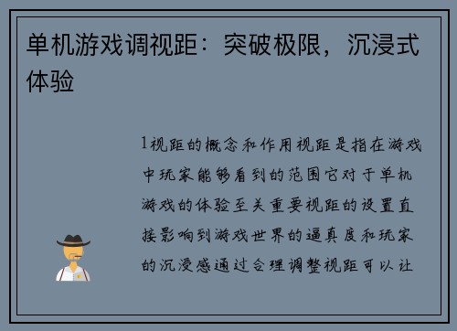 单机游戏调视距：突破极限，沉浸式体验