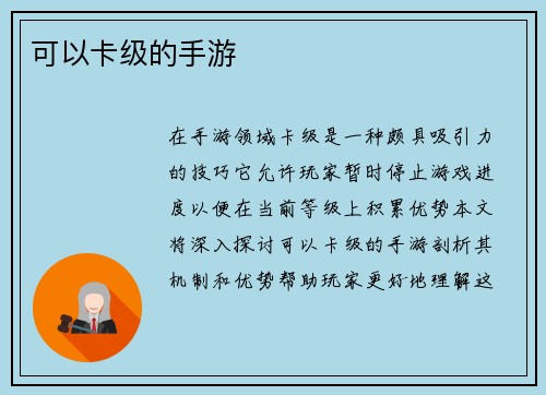 可以卡级的手游