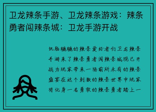 卫龙辣条手游、卫龙辣条游戏：辣条勇者闯辣条城：卫龙手游开战