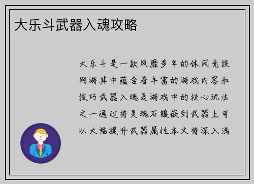 大乐斗武器入魂攻略