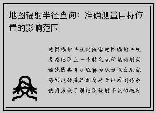 地图辐射半径查询：准确测量目标位置的影响范围