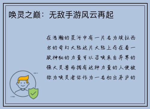 唤灵之巅：无敌手游风云再起