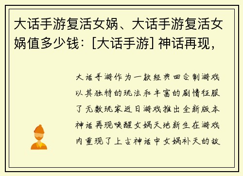 大话手游复活女娲、大话手游复活女娲值多少钱：[大话手游] 神话再现，唤醒女娲，天地新生