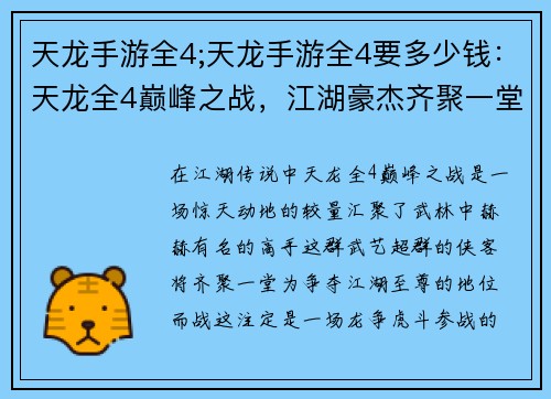 天龙手游全4;天龙手游全4要多少钱：天龙全4巅峰之战，江湖豪杰齐聚一堂