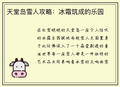 天堂岛雪人攻略：冰霜筑成的乐园