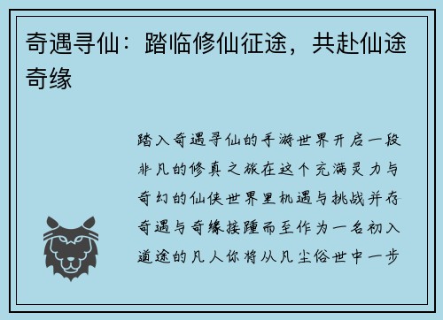 奇遇寻仙：踏临修仙征途，共赴仙途奇缘
