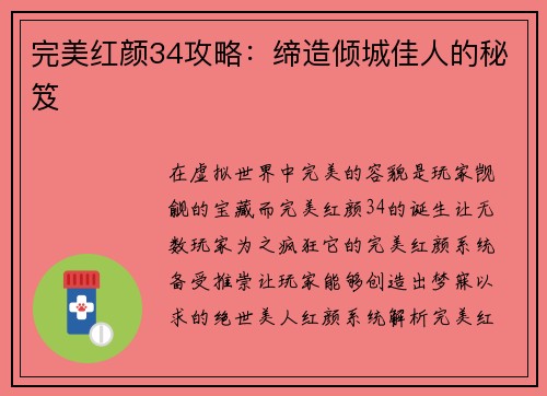 完美红颜34攻略：缔造倾城佳人的秘笈