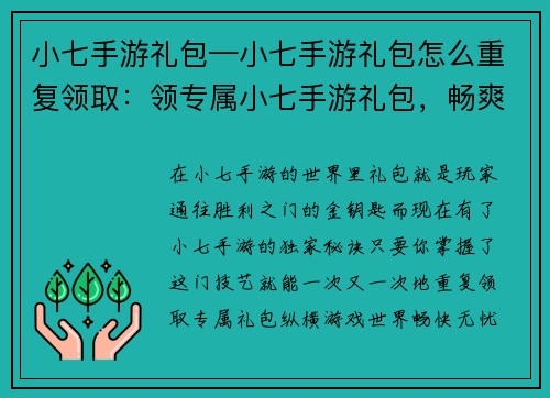 小七手游礼包—小七手游礼包怎么重复领取：领专属小七手游礼包，畅爽游戏世界
