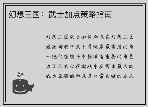 幻想三国：武士加点策略指南
