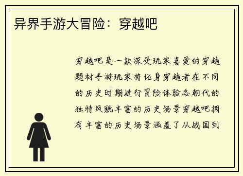 异界手游大冒险：穿越吧