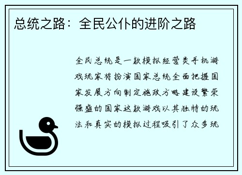 总统之路：全民公仆的进阶之路