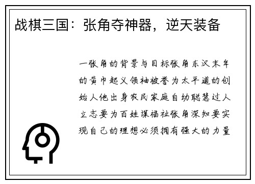 战棋三国：张角夺神器，逆天装备