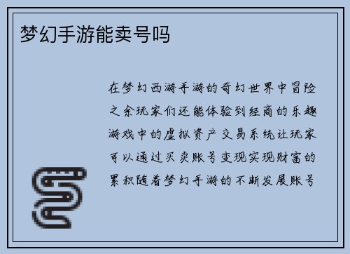 梦幻手游能卖号吗