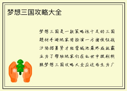 梦想三国攻略大全