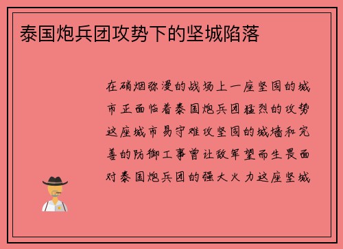 泰国炮兵团攻势下的坚城陷落