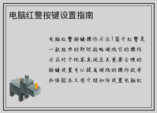 电脑红警按键设置指南