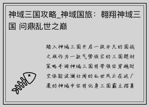 神域三国攻略_神域国旅：翱翔神域三国 问鼎乱世之巅