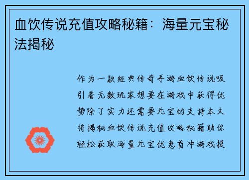 血饮传说充值攻略秘籍：海量元宝秘法揭秘