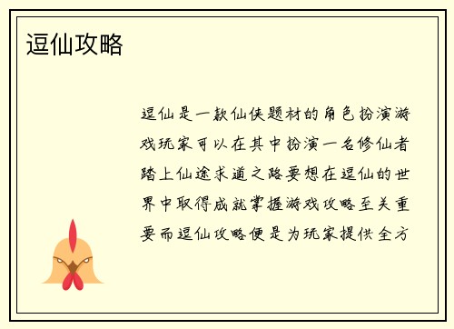 逗仙攻略