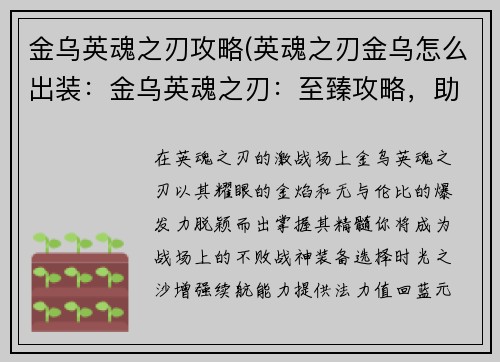 金乌英魂之刃攻略(英魂之刃金乌怎么出装：金乌英魂之刃：至臻攻略，助你百战百胜)