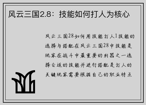 风云三国2.8：技能如何打人为核心
