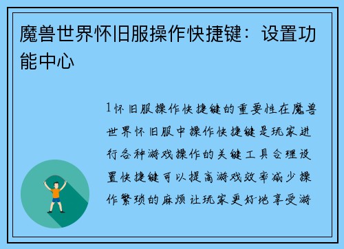魔兽世界怀旧服操作快捷键：设置功能中心