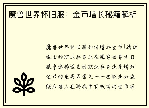 魔兽世界怀旧服：金币增长秘籍解析