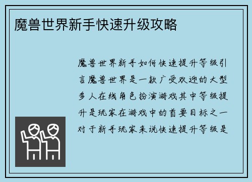 魔兽世界新手快速升级攻略