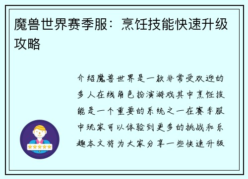 魔兽世界赛季服：烹饪技能快速升级攻略