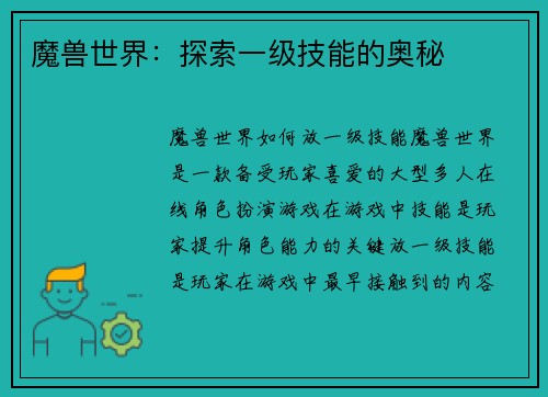 魔兽世界：探索一级技能的奥秘