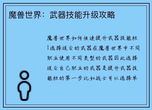 魔兽世界：武器技能升级攻略