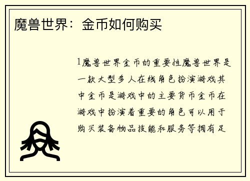 魔兽世界：金币如何购买