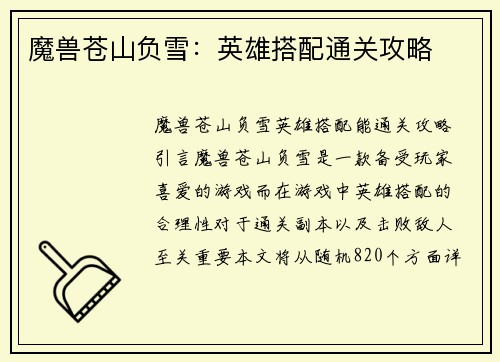 魔兽苍山负雪：英雄搭配通关攻略